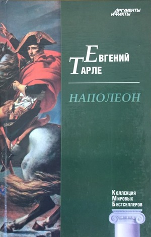 Евгений Тарле - Наполеон