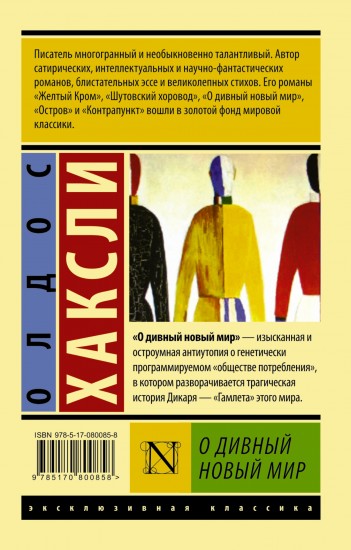 Олдос Хаксли - О дивный новый мир
