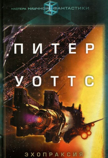 Питер Уоттс &mdash; Эхопраксия
