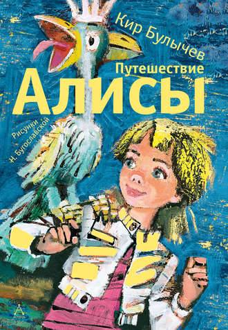 Булычев - Приключения Алисы