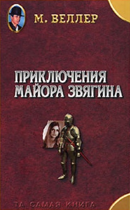 Михаил Веллер - Приключения майора Звягина