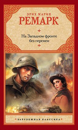 Ремарк - На Западном фронте без перемен