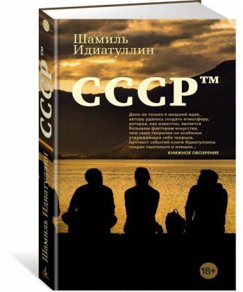 Шамиль Идиатуллин &mdash; СССР(тм)