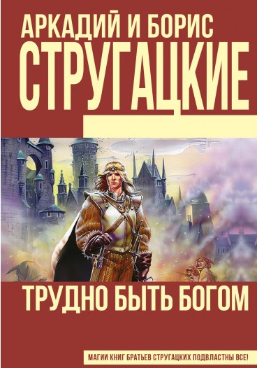 Аркадий и Борис Стругацкие - Трудно быть богом