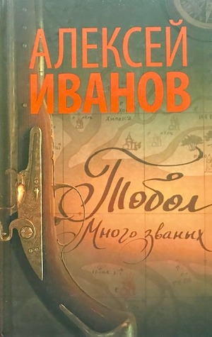 Алексей Иванов - Тобол. Много званых