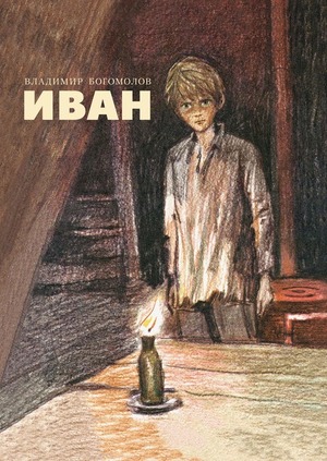 Владимир Богомолов - Иван