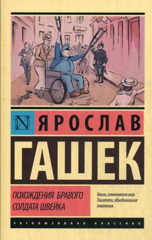 Ярослав Гашек - Похождения бравого солдата Швейка
