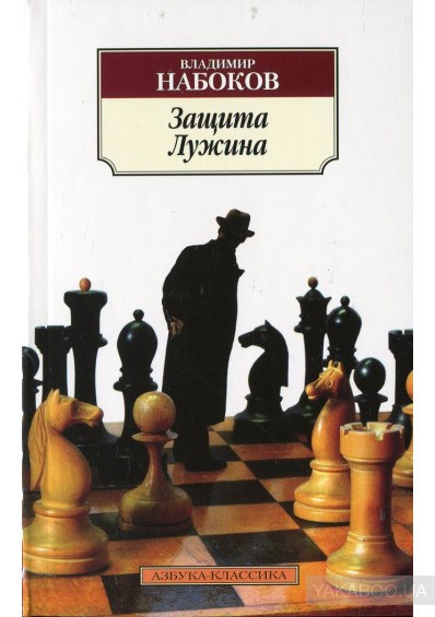 Владимир Набоков - Защита Лужина