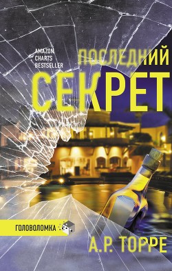 Читать книгу Последний секрет, автор Торре Алессандра Р. Последний секрет - Торре Алессандра Р.